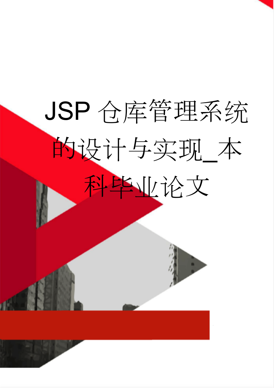 JSP仓库管理系统的设计与实现_本科毕业论文(28页).doc_第1页