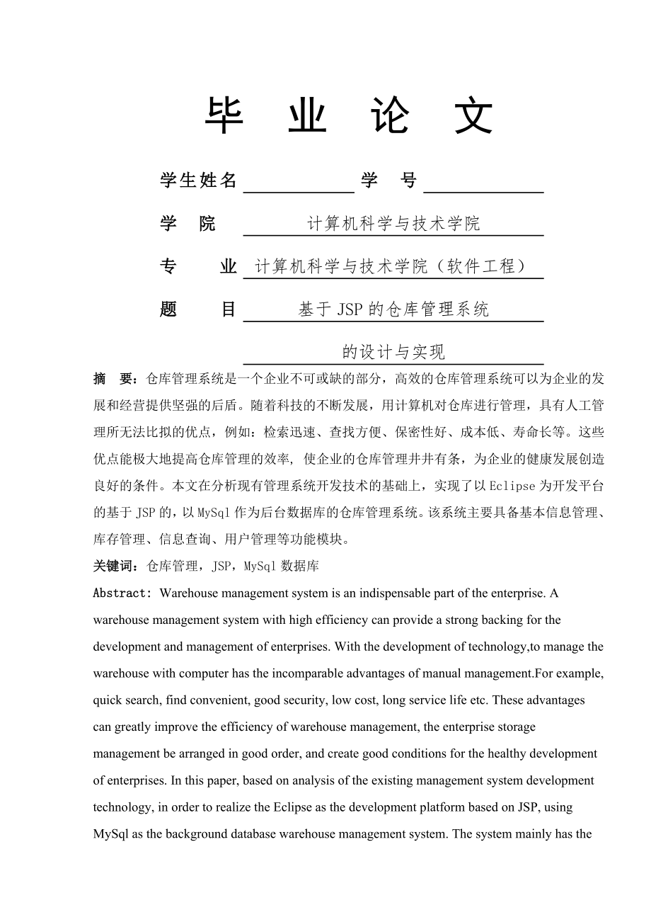 JSP仓库管理系统的设计与实现_本科毕业论文(28页).doc_第2页