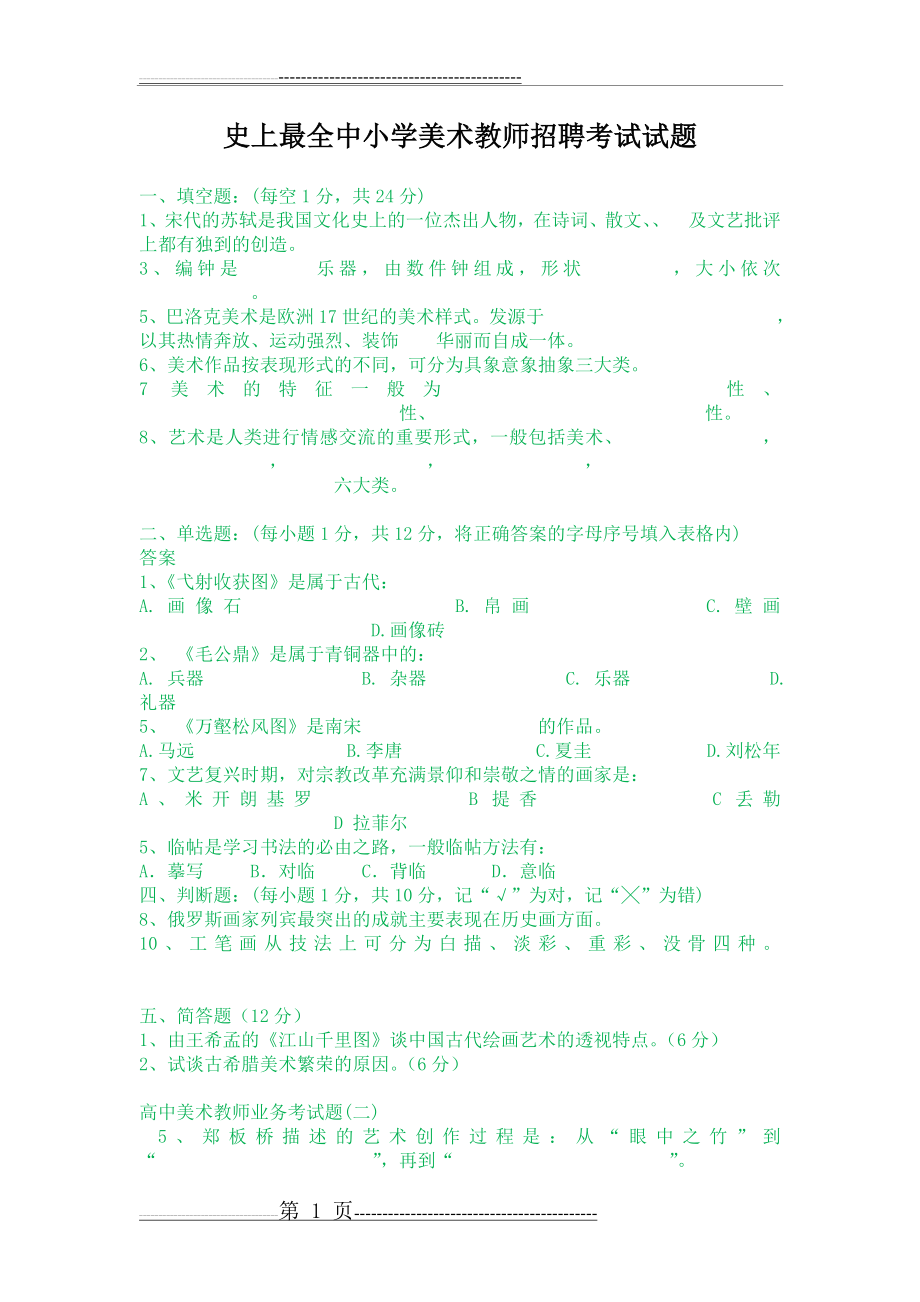 最新中小学美术教师招聘考题及考试(39页).doc_第1页