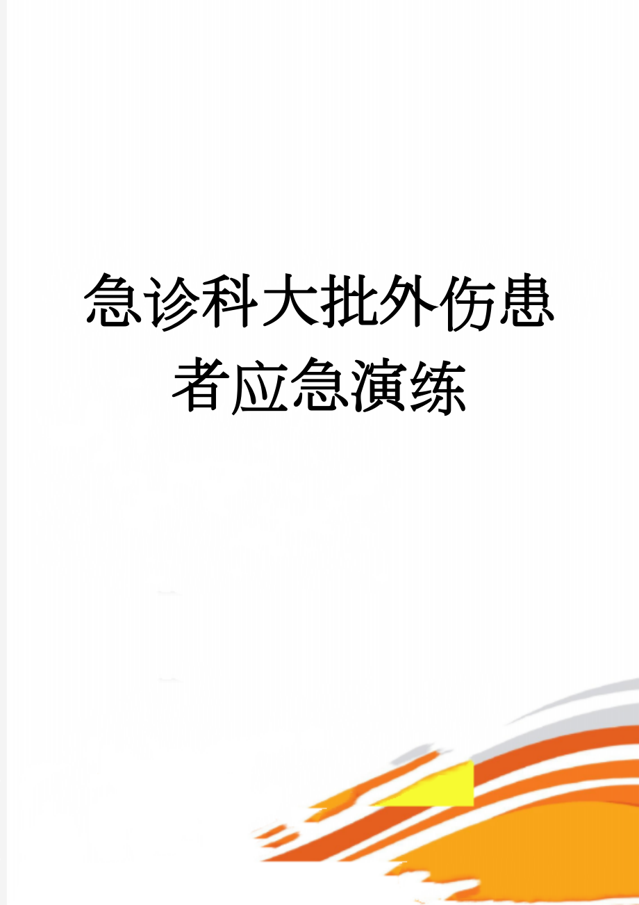 急诊科大批外伤患者应急演练(3页).doc_第1页