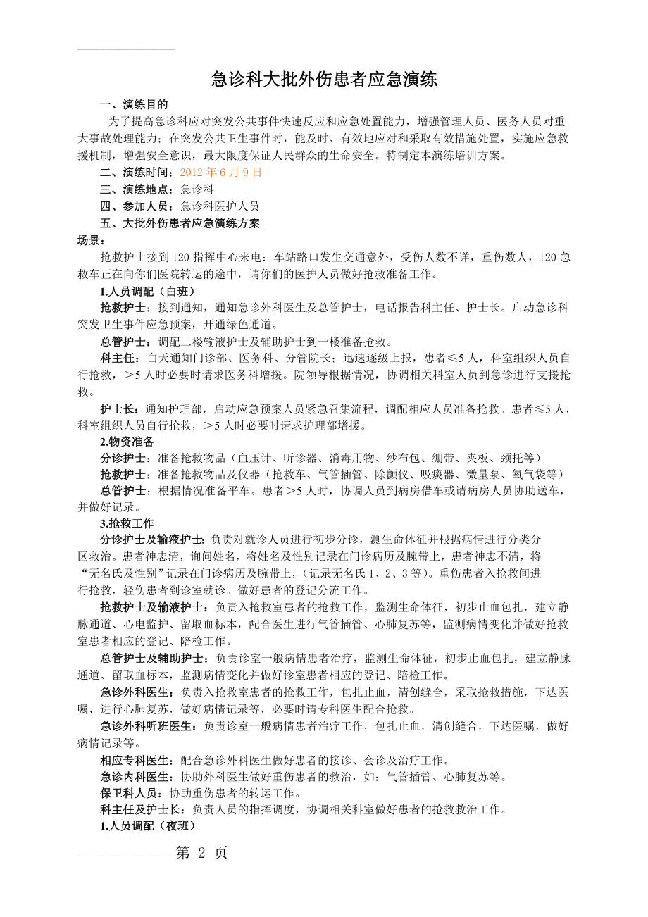 急诊科大批外伤患者应急演练(3页).doc_第2页