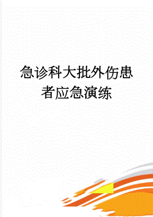 急诊科大批外伤患者应急演练(3页).doc