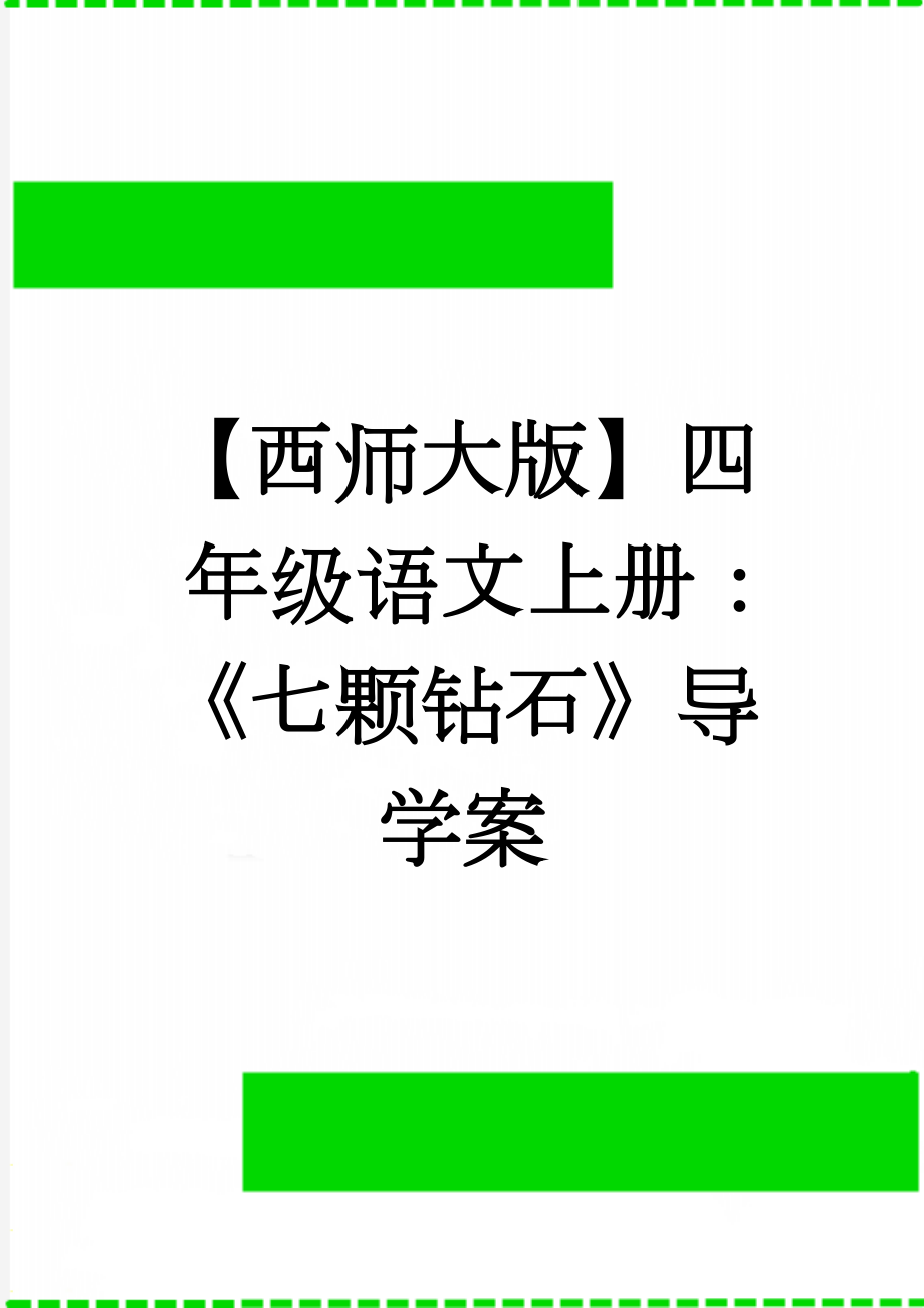 【西师大版】四年级语文上册：《七颗钻石》导学案(3页).doc_第1页