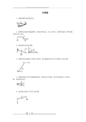 杠杆画图题练习带答案(13页).doc