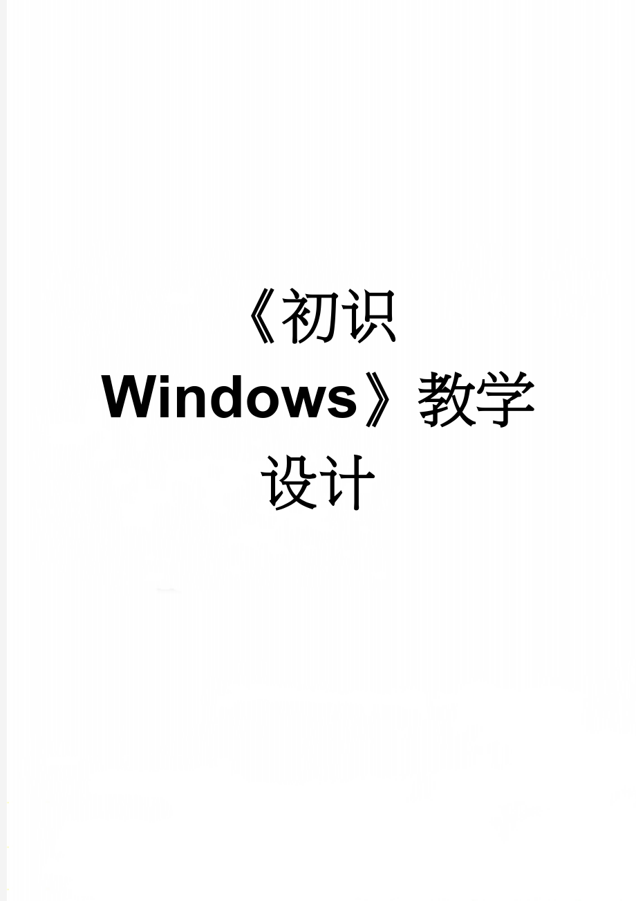 《初识Windows》教学设计(6页).doc_第1页