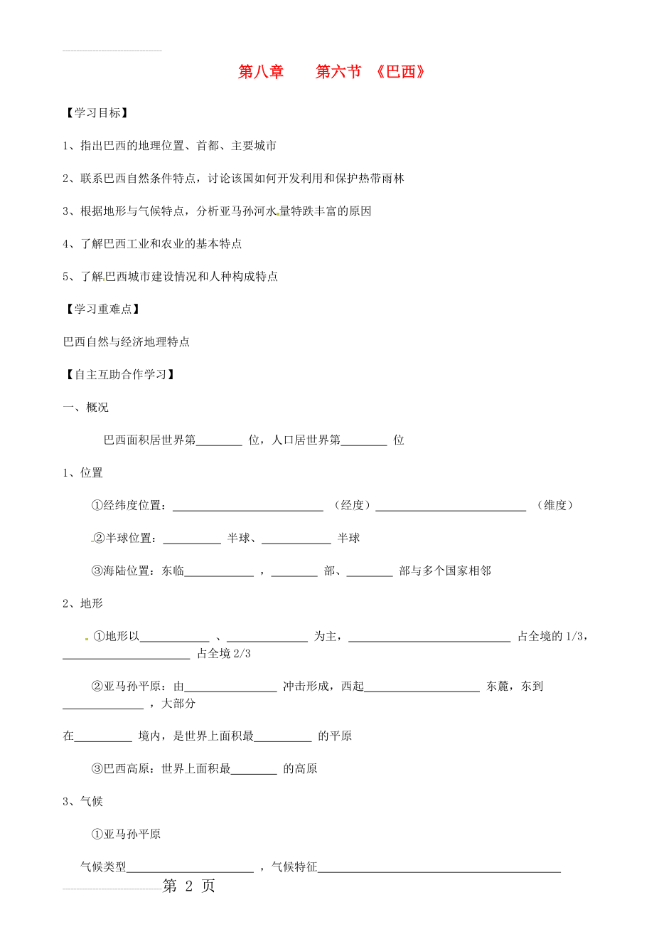 【湘教版】七年级地理下册：8.6《巴西》导学案(4页).doc_第2页