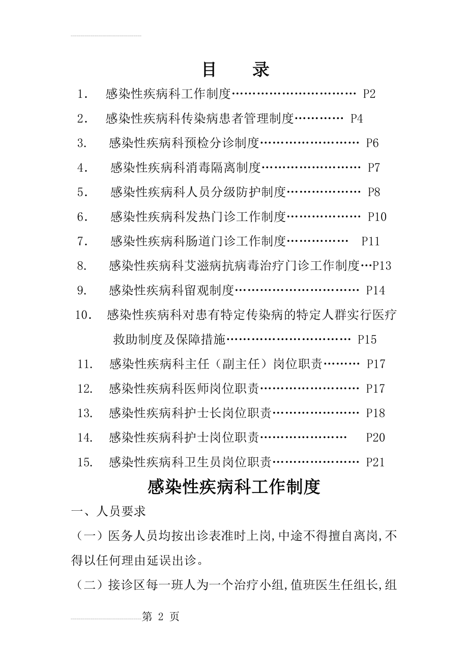 感染性疾病科各项规章制度及岗位职责(21页).doc_第2页