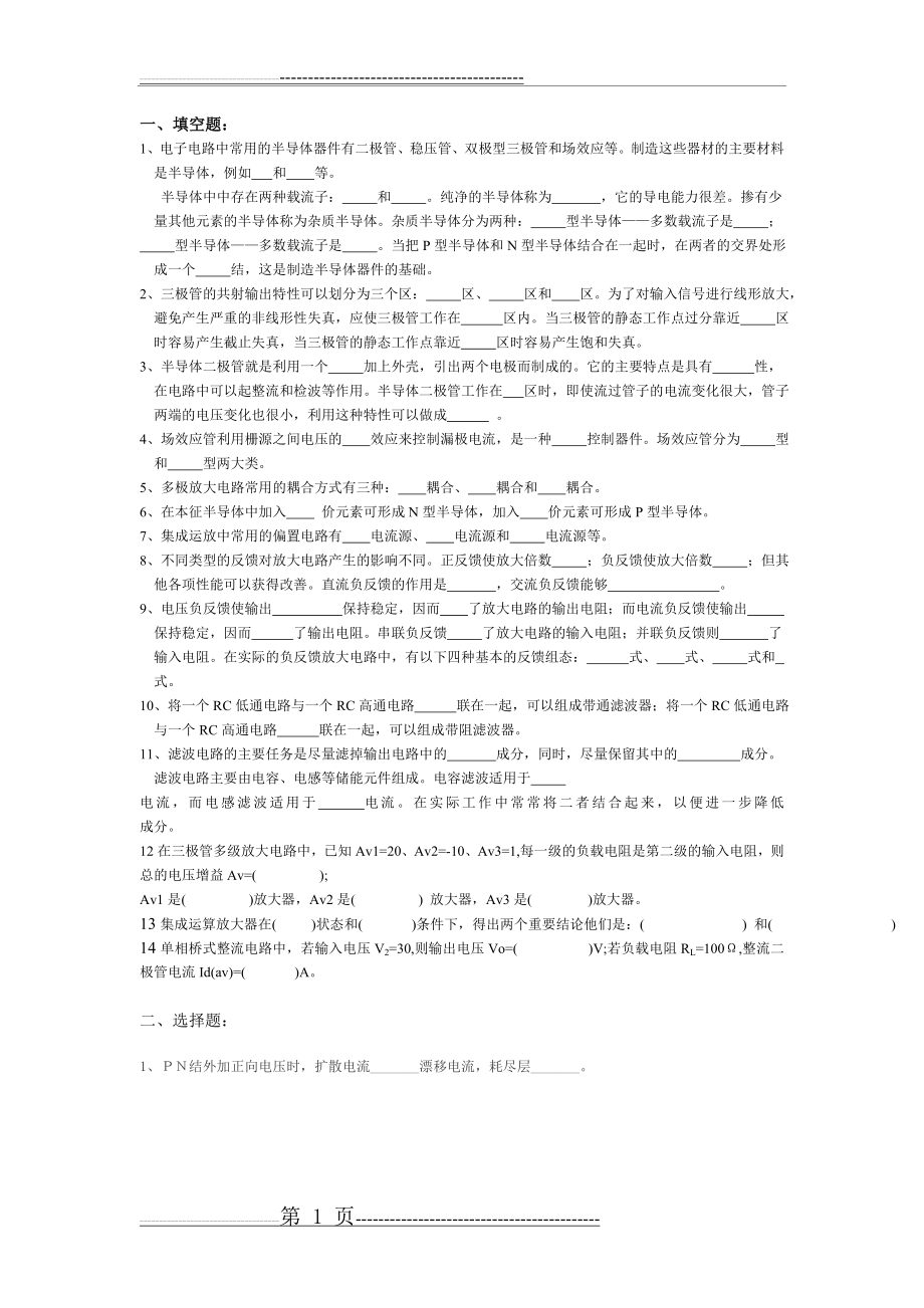 模拟电子技术复习试题及答案解析(49页).doc_第1页