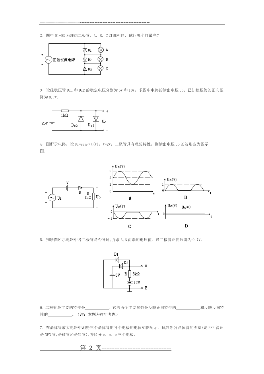 模拟电子技术复习试题及答案解析(49页).doc_第2页