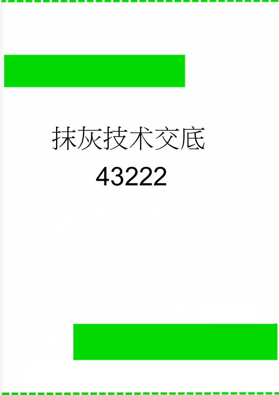 抹灰技术交底43222(4页).doc_第1页