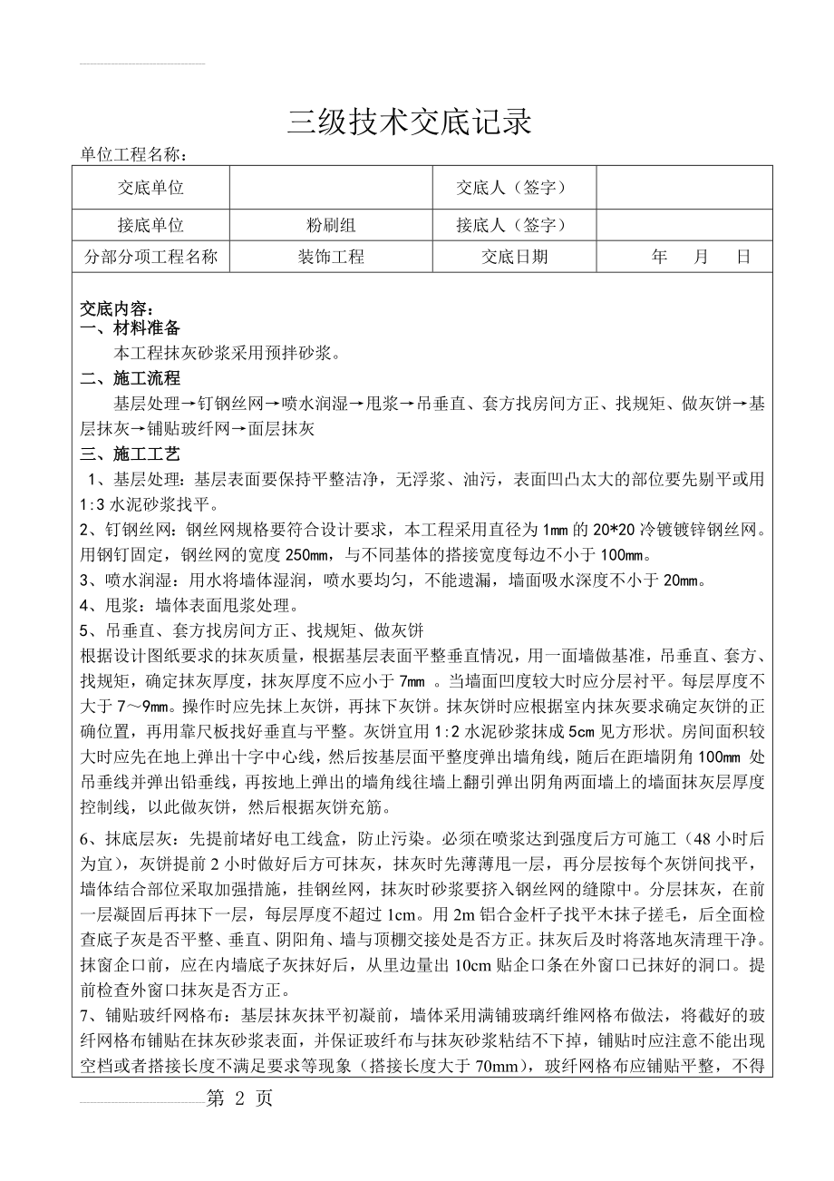 抹灰技术交底43222(4页).doc_第2页