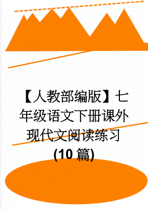 【人教部编版】七年级语文下册课外现代文阅读练习(10篇)(29页).doc