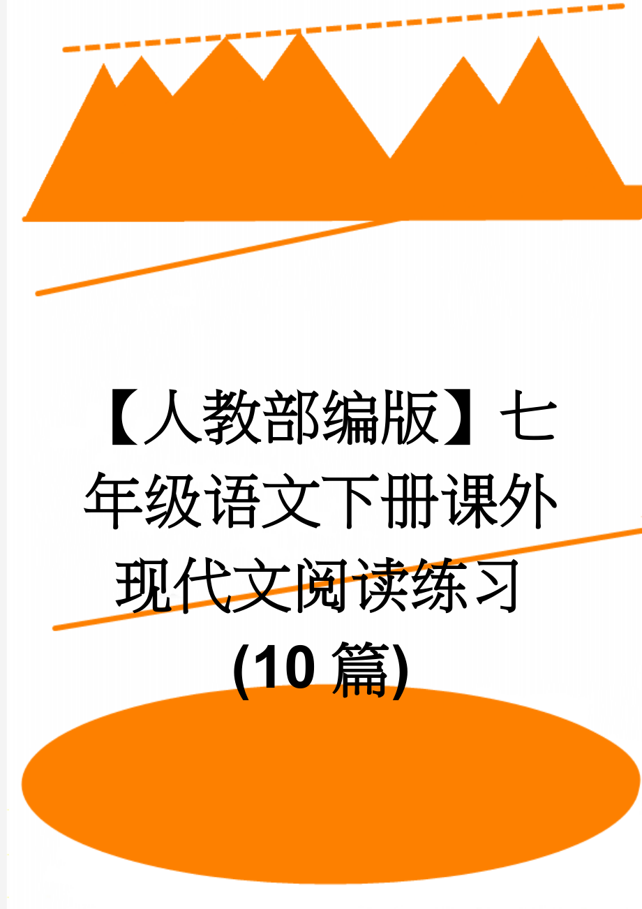 【人教部编版】七年级语文下册课外现代文阅读练习(10篇)(29页).doc_第1页