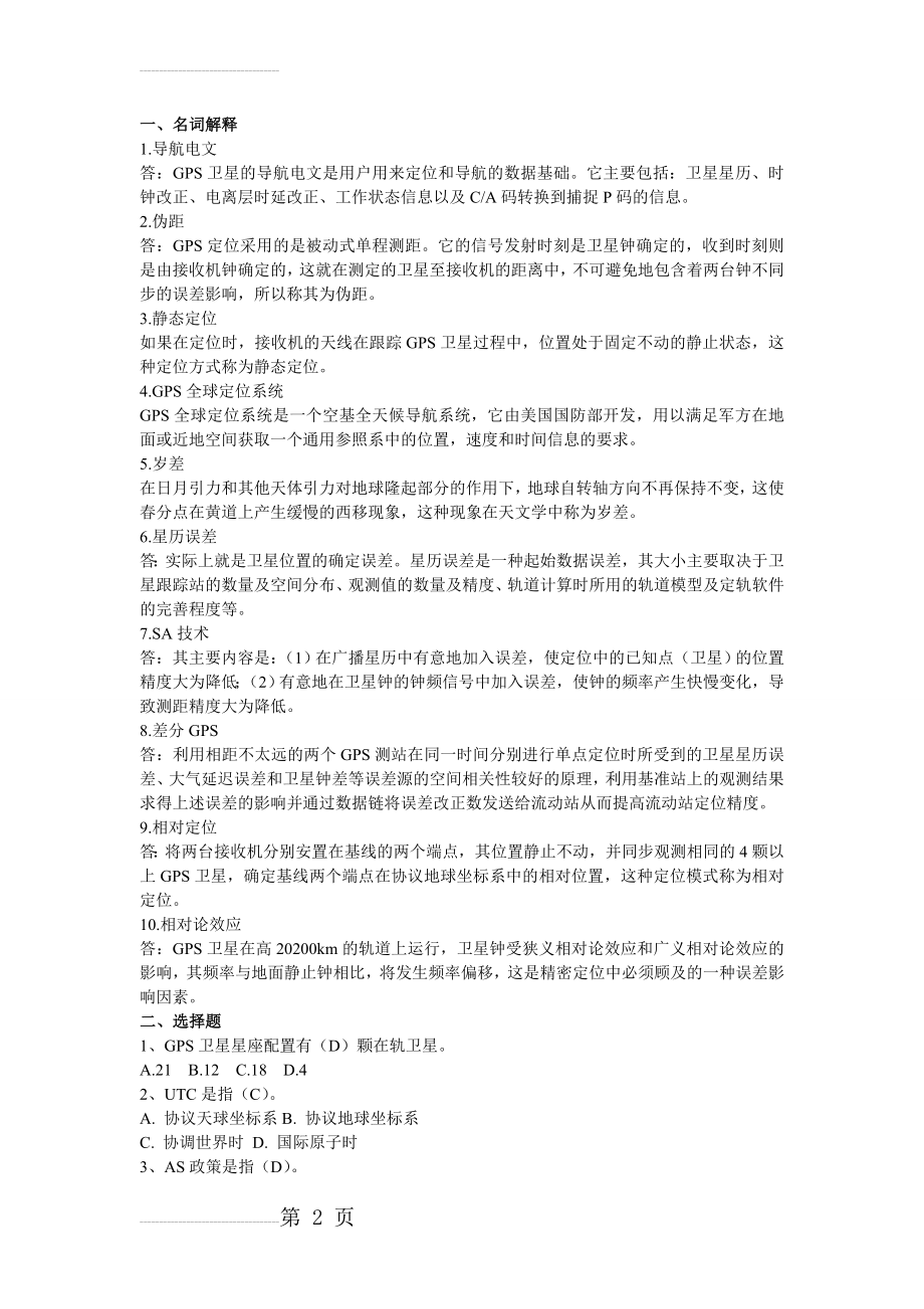 GPS复习题(文字)(8页).doc_第2页