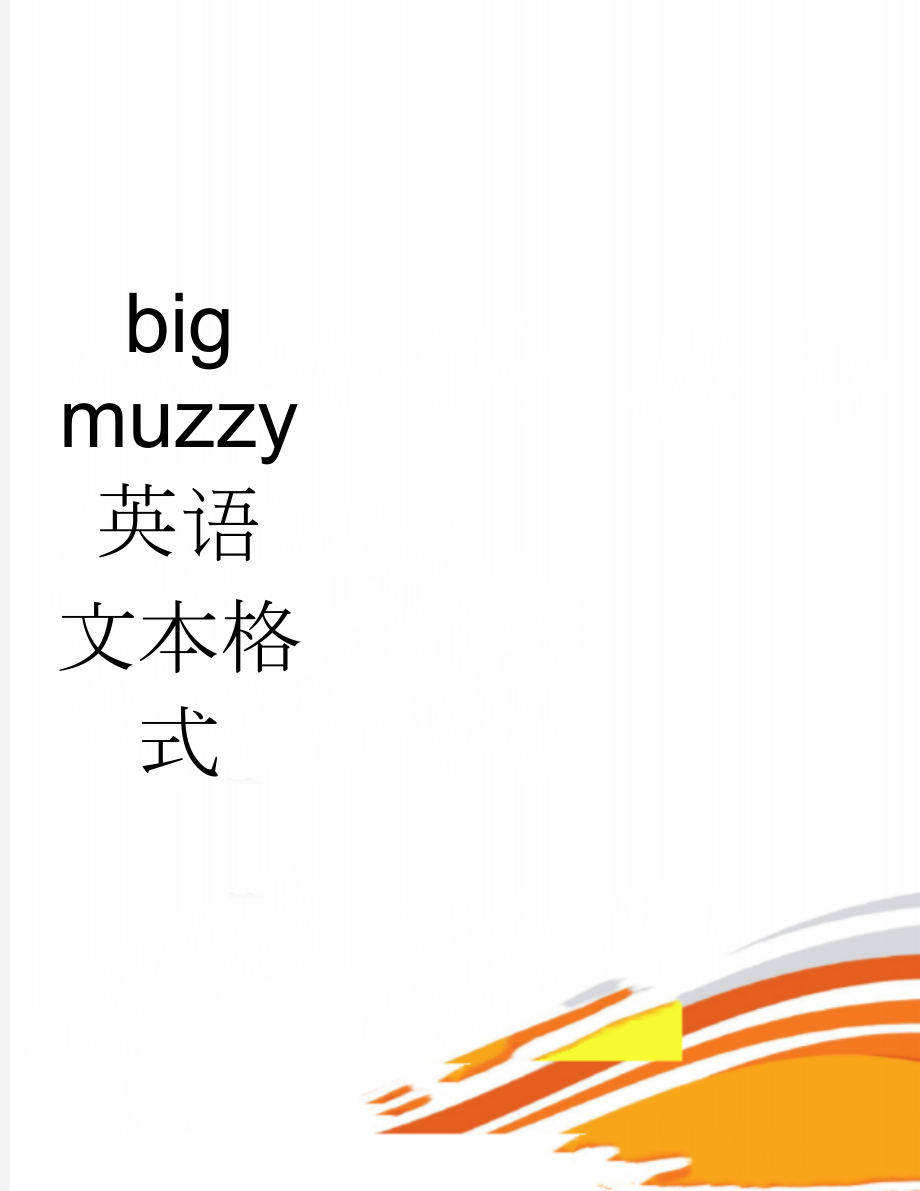 bigmuzzy英语 文本格式(9页).doc_第1页