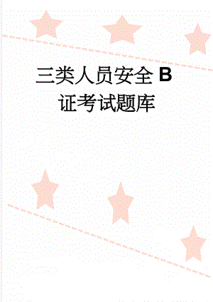 三类人员安全B证考试题库(81页).doc