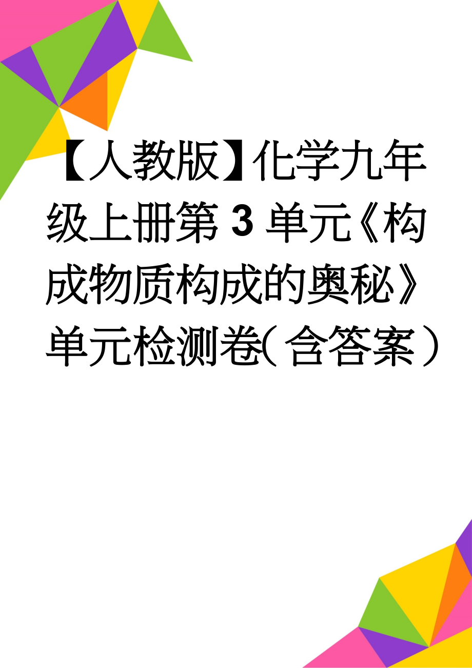 【人教版】化学九年级上册第3单元《构成物质构成的奥秘》单元检测卷（含答案）(7页).doc_第1页