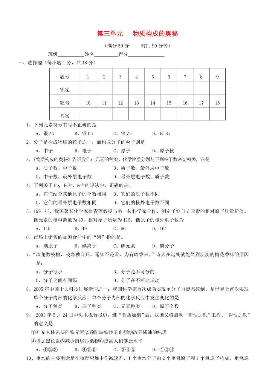 【人教版】化学九年级上册第3单元《构成物质构成的奥秘》单元检测卷（含答案）(7页).doc_第2页