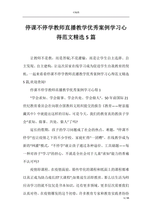 停课不停学教师直播教学优秀案例学习心得范文精选5篇.docx