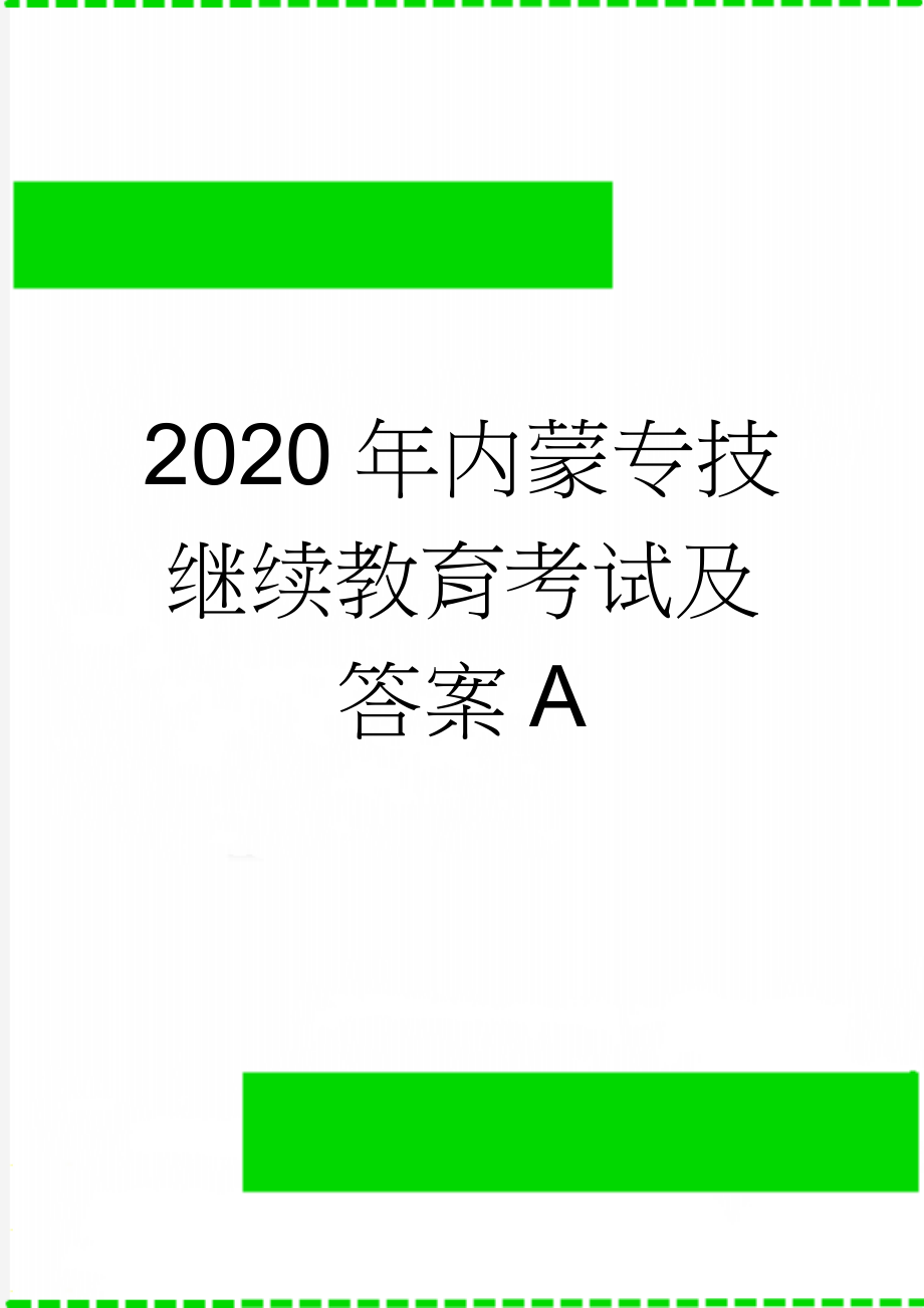 2020年内蒙专技继续教育考试及答案A(23页).doc_第1页