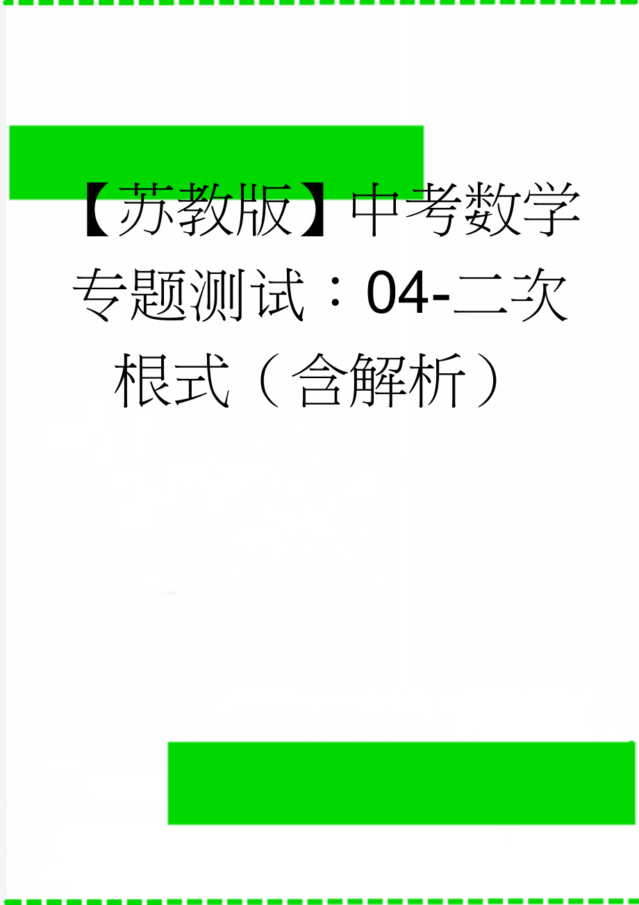 【苏教版】中考数学专题测试：04-二次根式（含解析）(3页).doc_第1页
