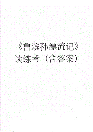 《鲁滨孙漂流记》读练考（含答案）(4页).doc