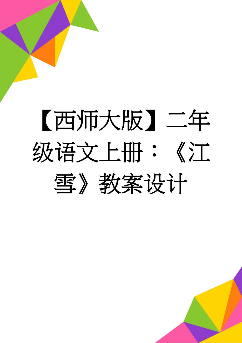 【西师大版】二年级语文上册：《江雪》教案设计(3页).doc_第1页