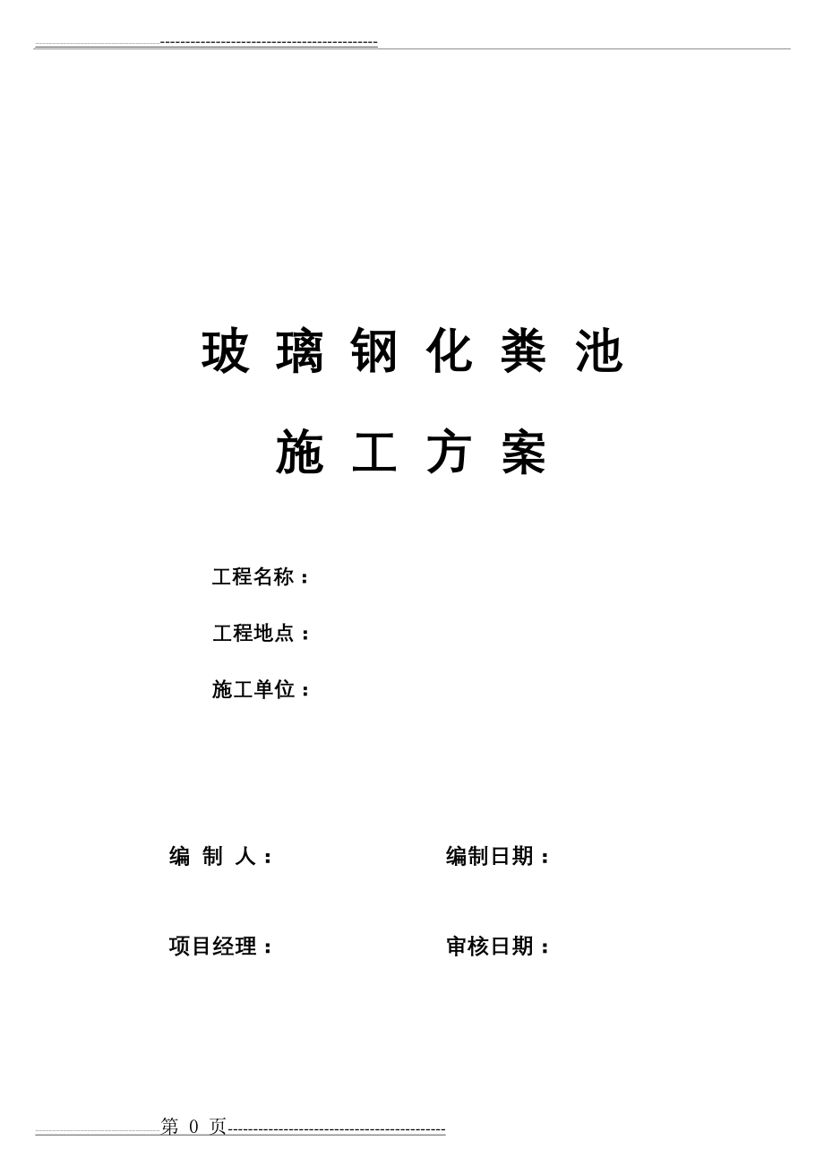 某室外玻璃钢化粪池施工方案(11页).doc_第1页