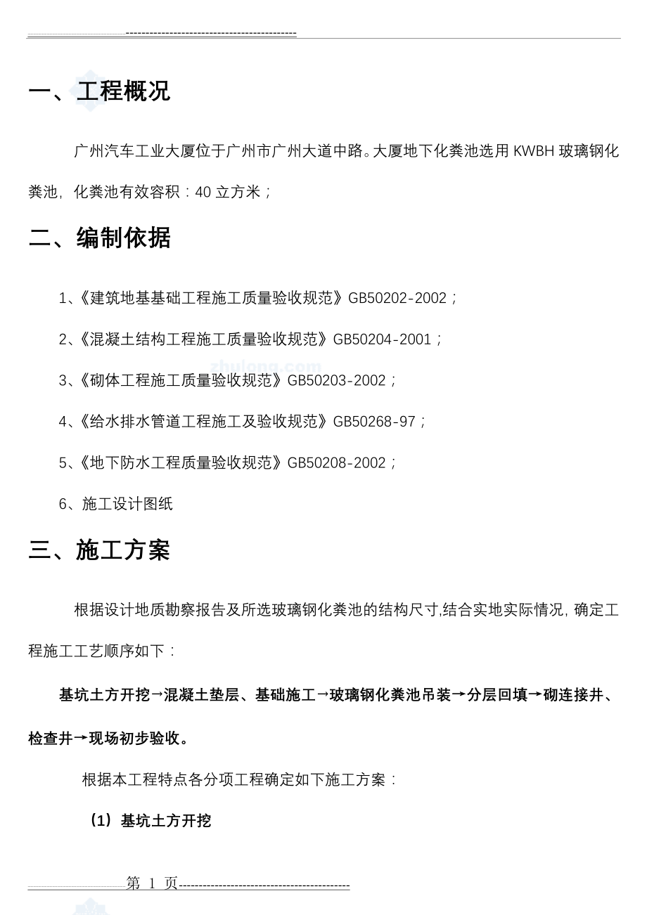 某室外玻璃钢化粪池施工方案(11页).doc_第2页