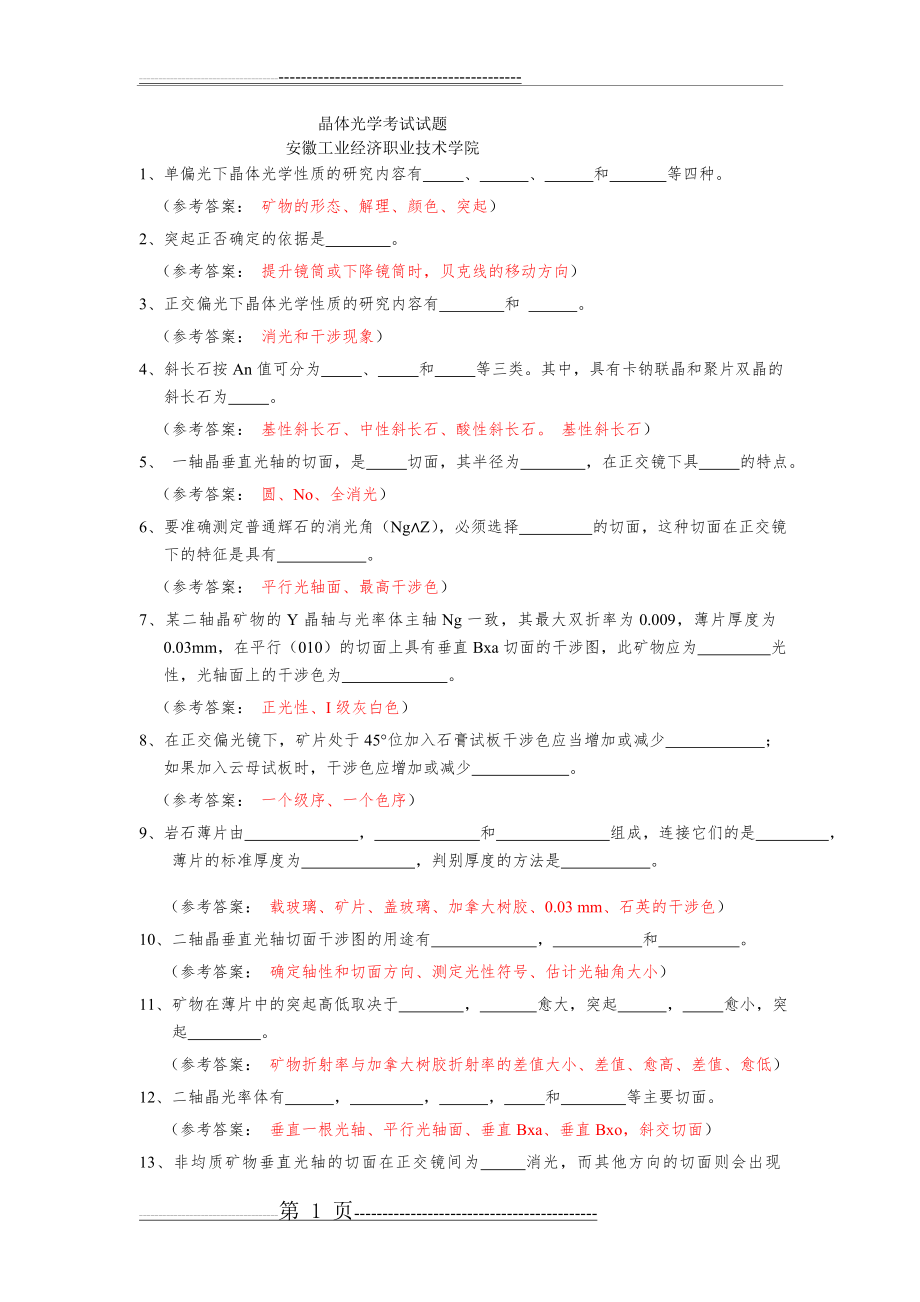 晶体光学考试试题(5页).doc_第1页