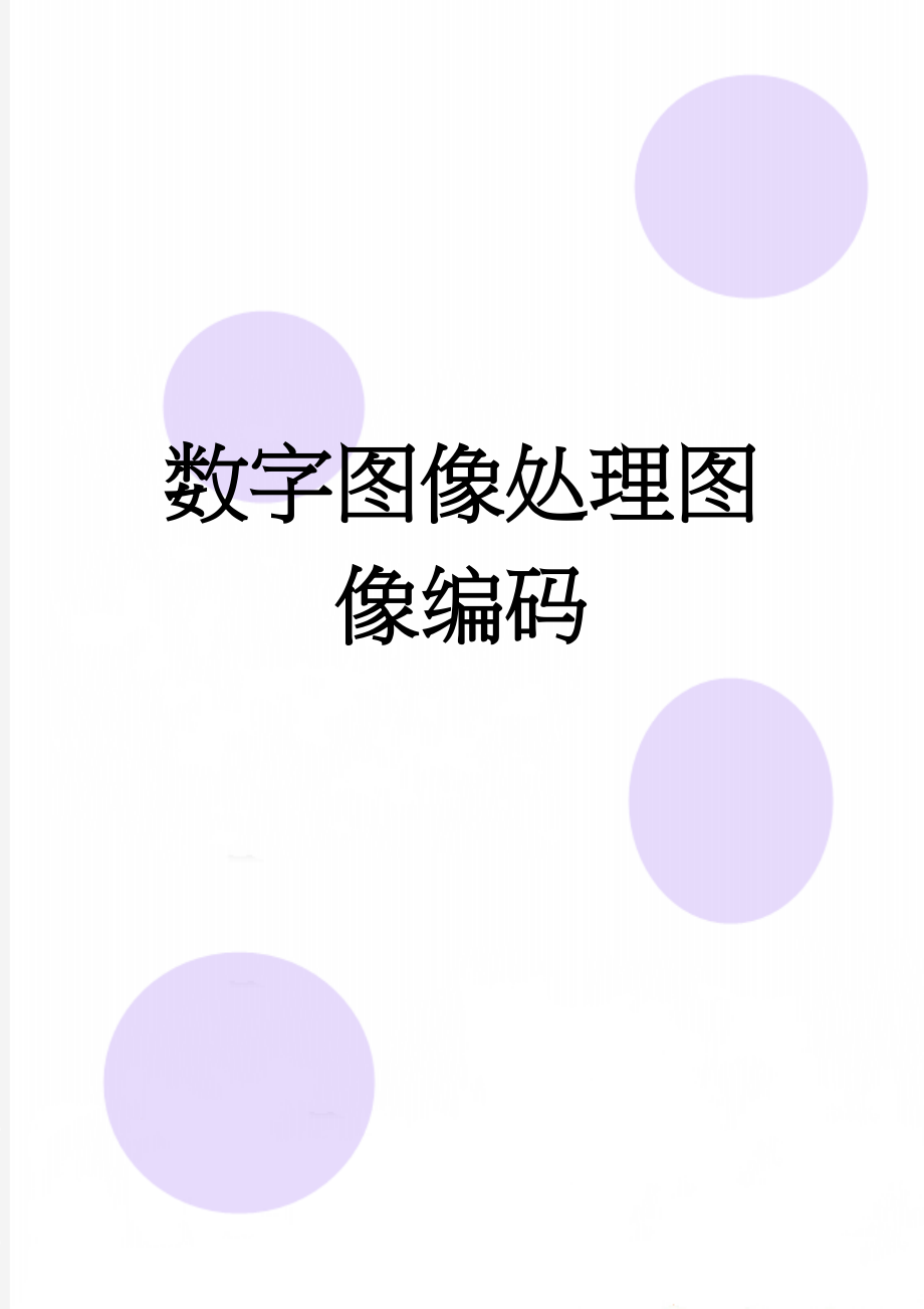 数字图像处理图像编码(15页).doc_第1页