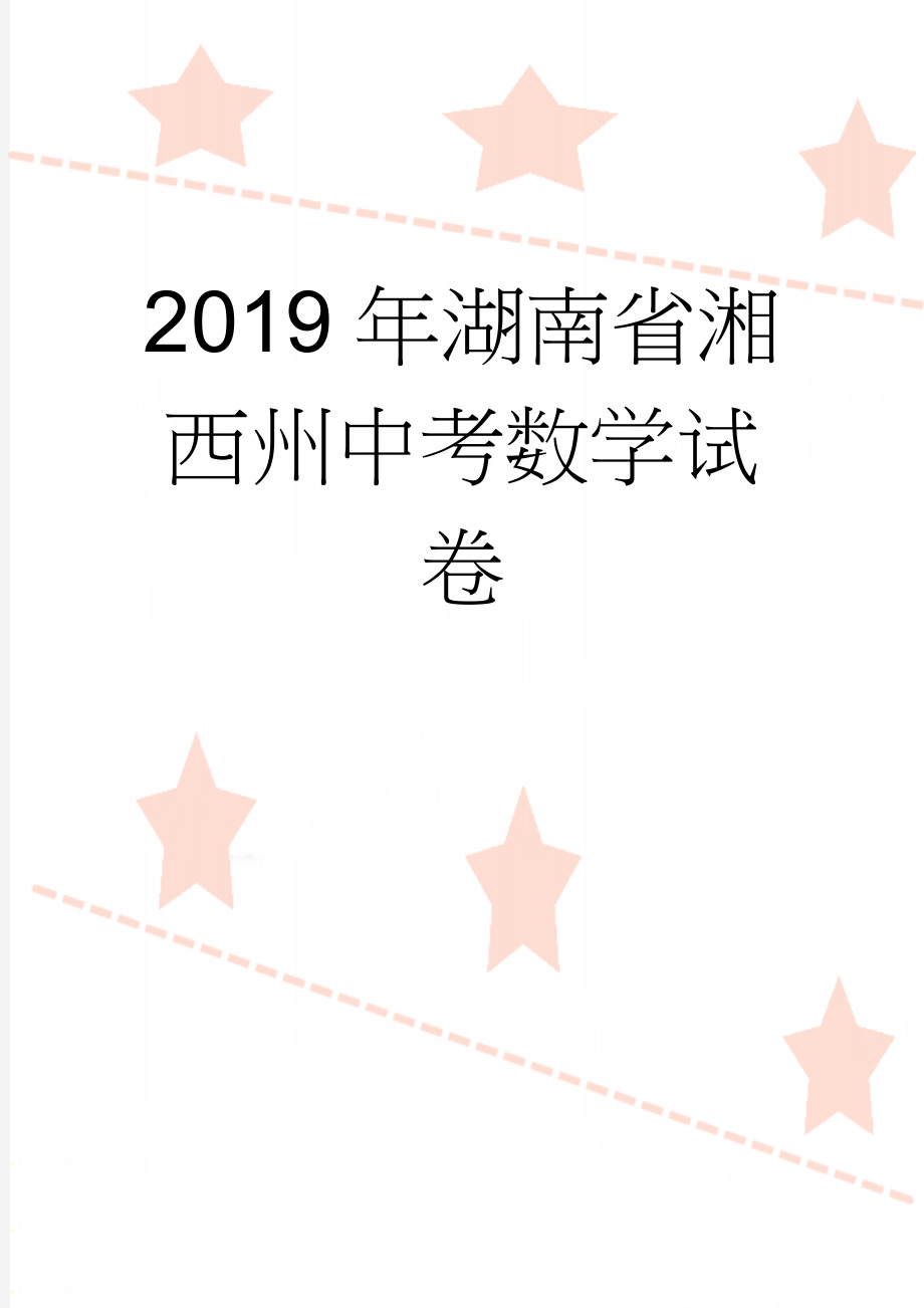 2019年湖南省湘西州中考数学试卷(18页).doc_第1页