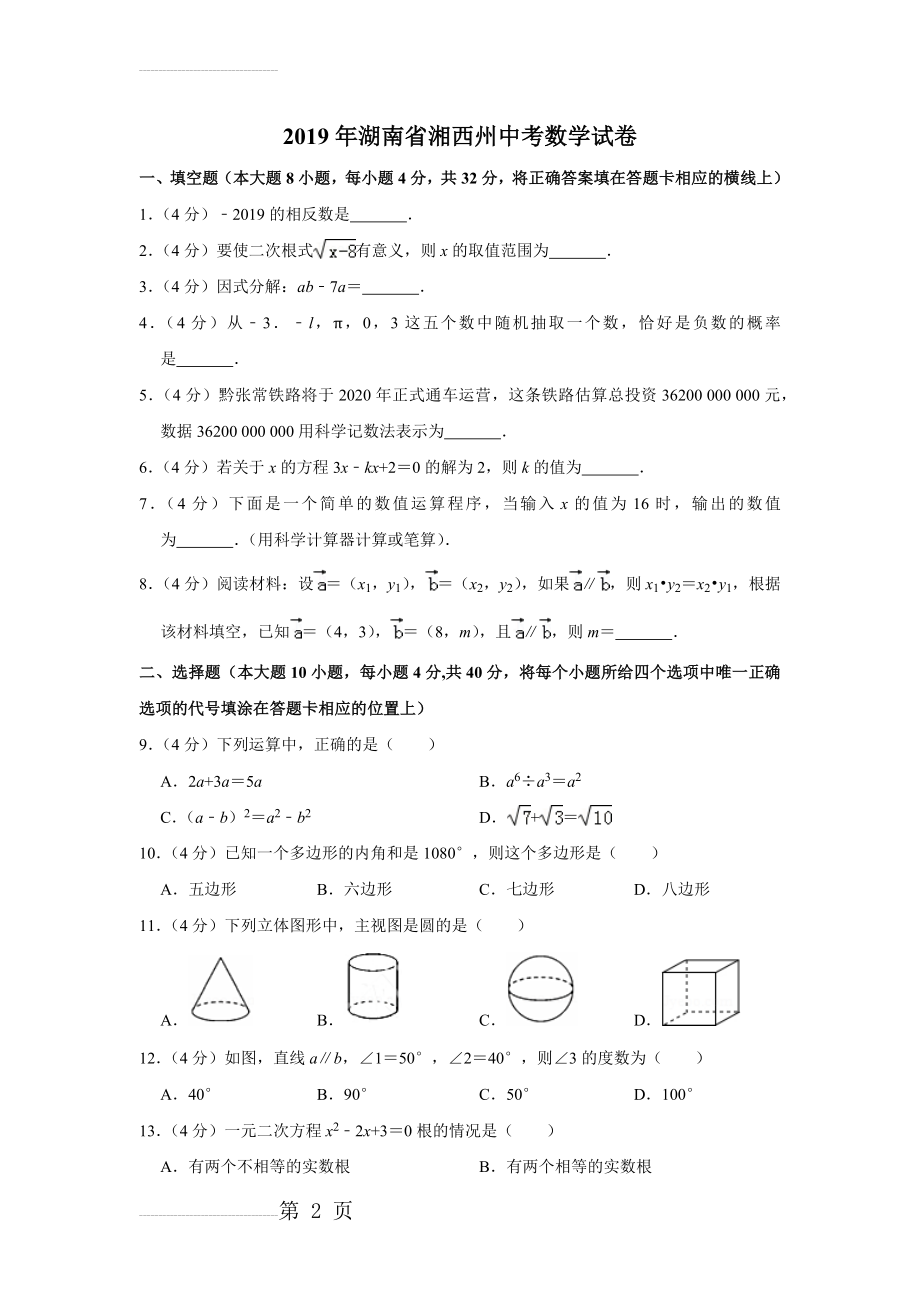 2019年湖南省湘西州中考数学试卷(18页).doc_第2页