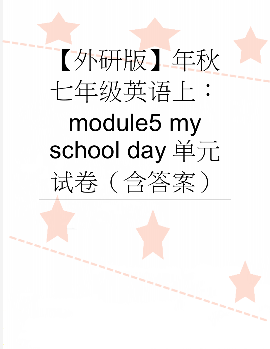 【外研版】年秋七年级英语上：module5 my school day单元试卷（含答案）(6页).doc_第1页