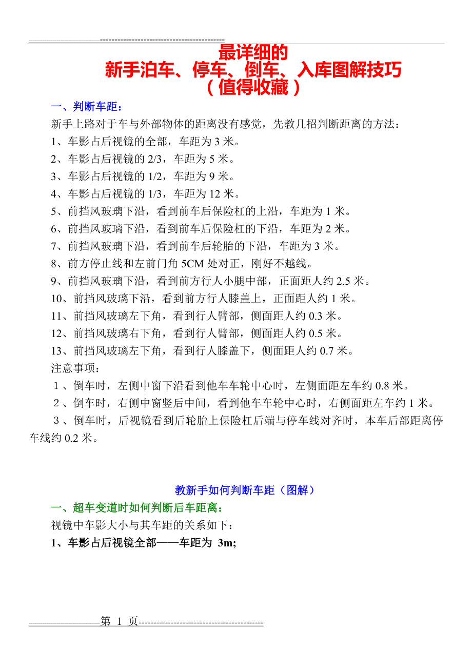 最详细的新手判断车距泊车靠边停车倒车入库图解技巧(值得收藏)(20页).doc_第1页