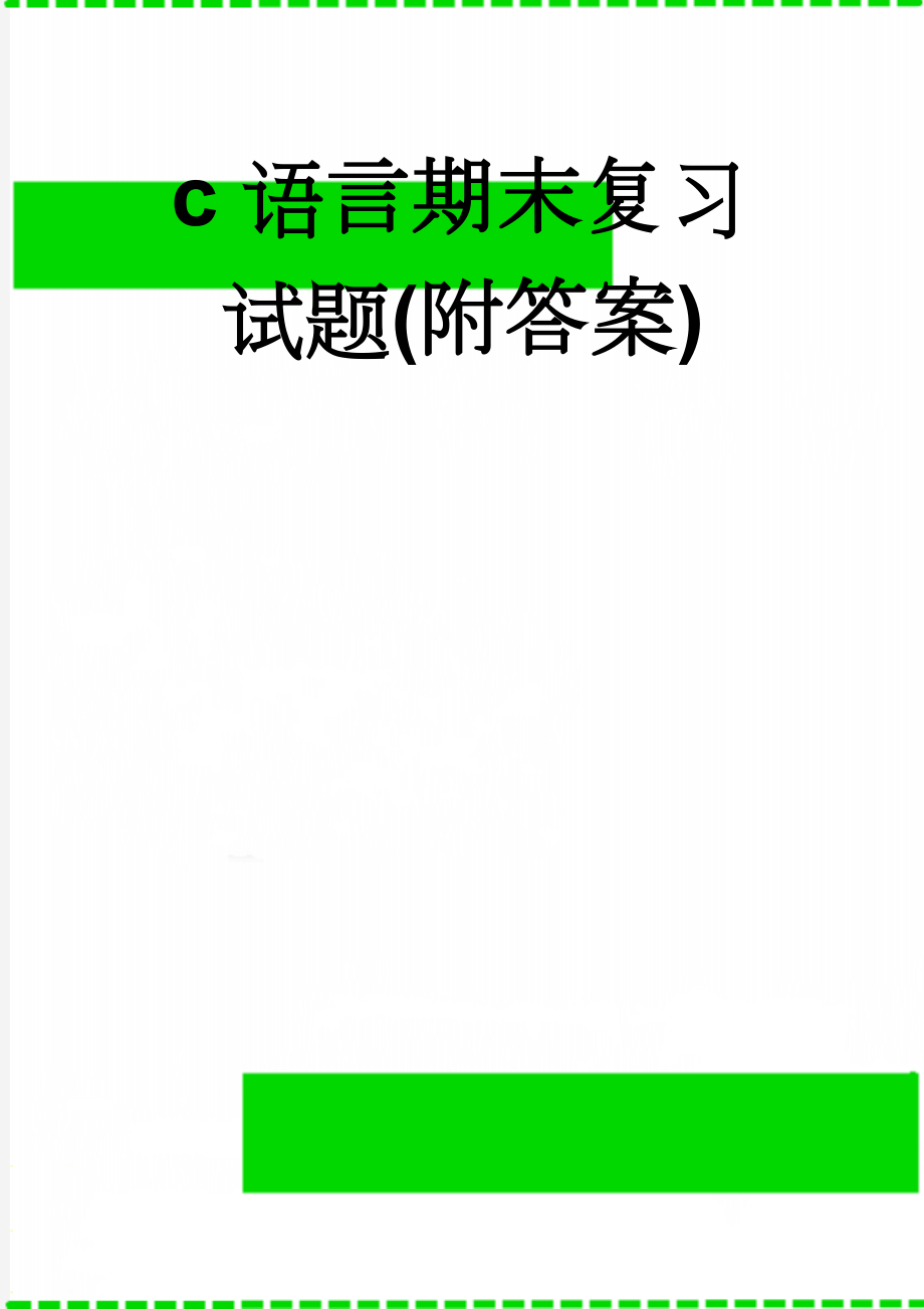 c语言期末复习试题(附答案)(12页).doc_第1页