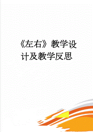 《左右》教学设计及教学反思(4页).doc