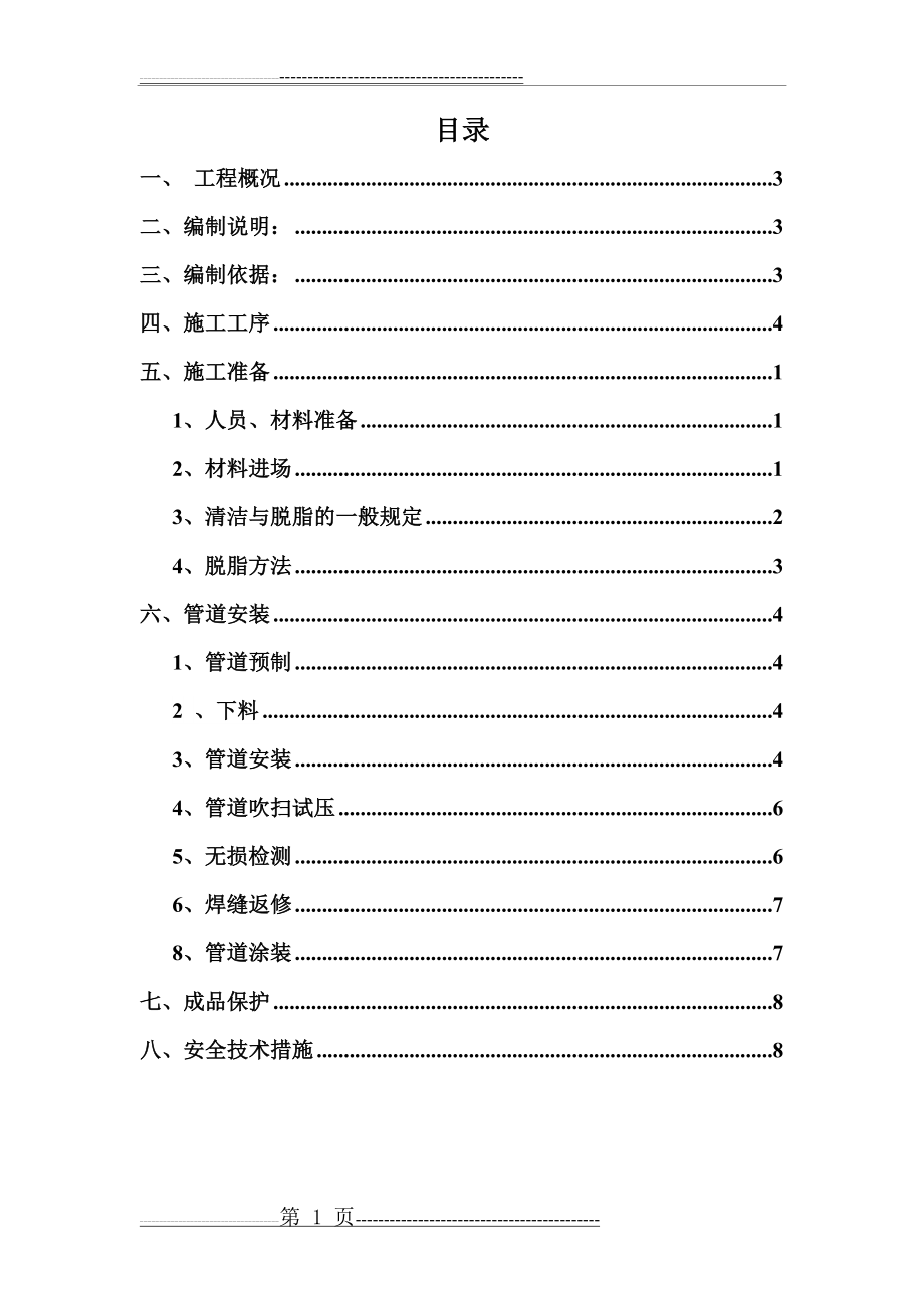 氧气、乙炔、混合气体管道施工方案(12页).doc_第1页