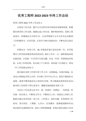 优秀工程师2022-2023年终工作总结.docx