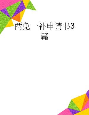 两免一补申请书3篇(2页).doc