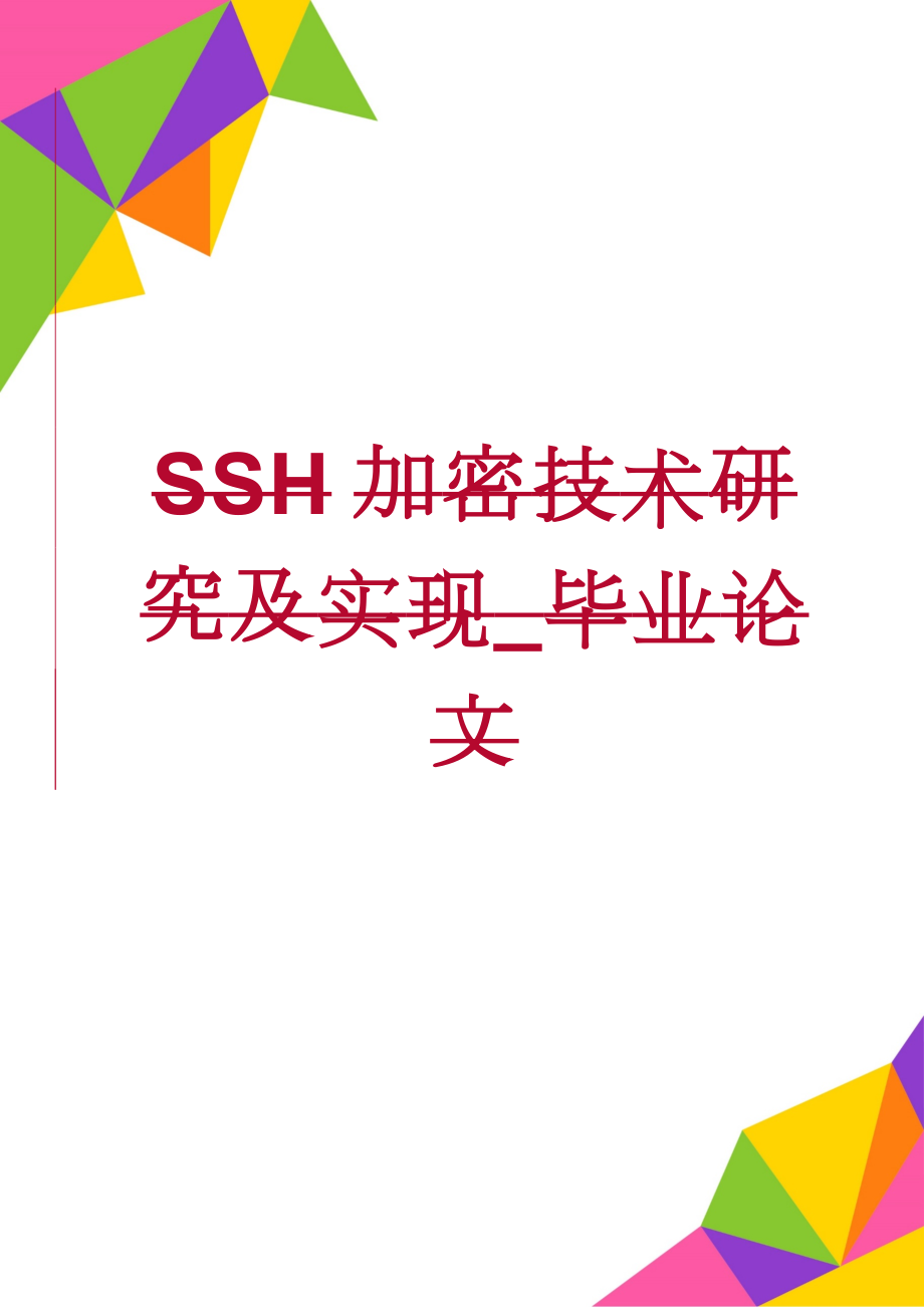 SSH加密技术研究及实现_毕业论文(36页).doc_第1页