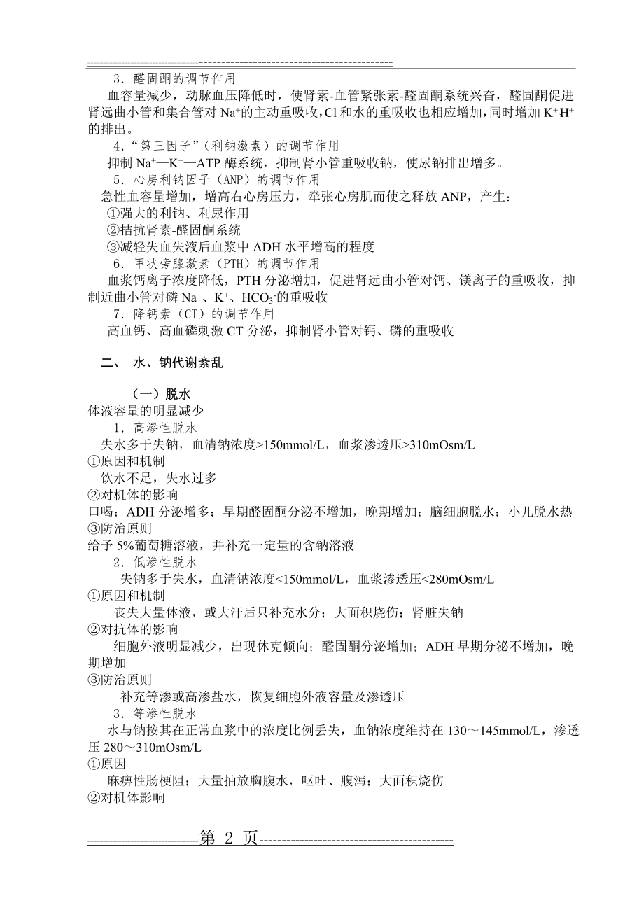 水 电解质代谢紊乱习题(43页).doc_第2页