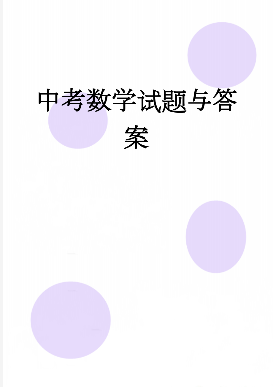 中考数学试题与答案(8页).doc_第1页