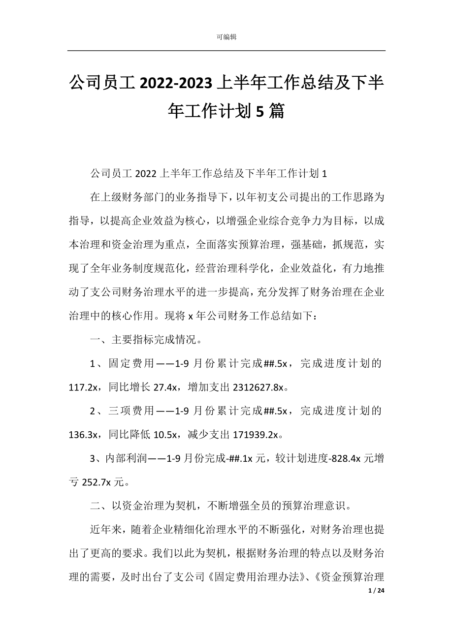 公司员工2022-2023上半年工作总结及下半年工作计划5篇.docx_第1页