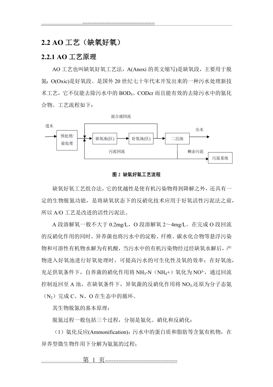 污水处理工艺之AO(缺氧好氧)简介(3页).doc_第1页