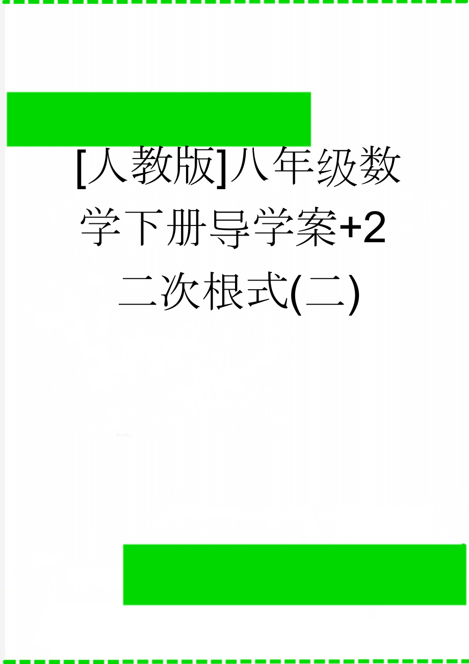 [人教版]八年级数学下册导学案+2二次根式(二)(3页).doc_第1页