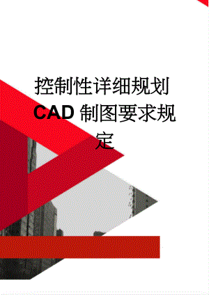 控制性详细规划CAD制图要求规定(9页).doc