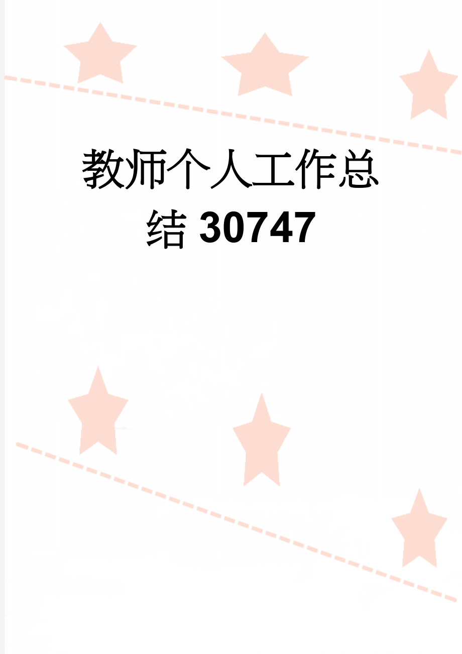 教师个人工作总结30747(4页).doc_第1页