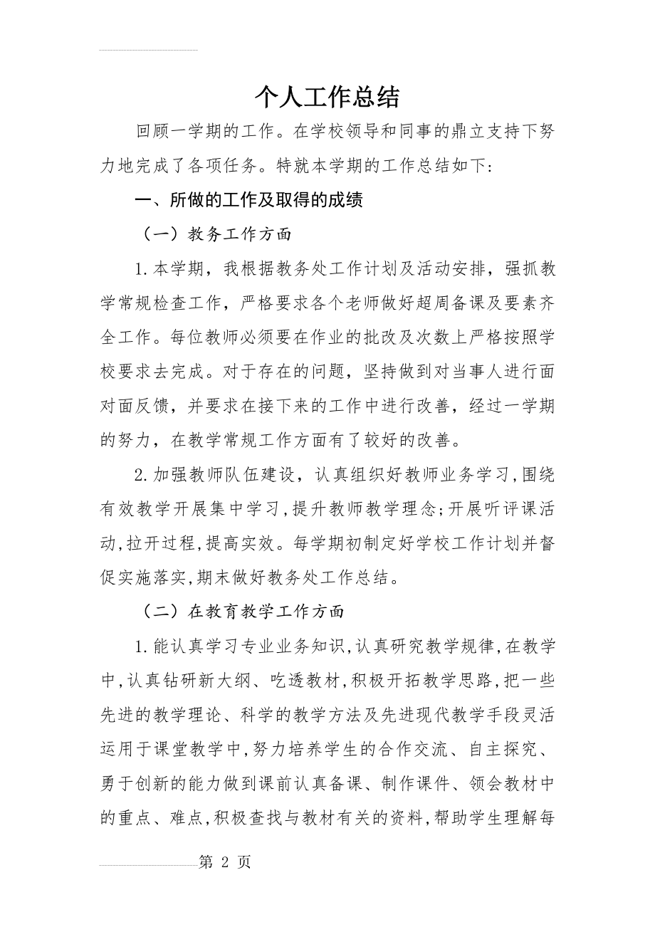 教师个人工作总结30747(4页).doc_第2页