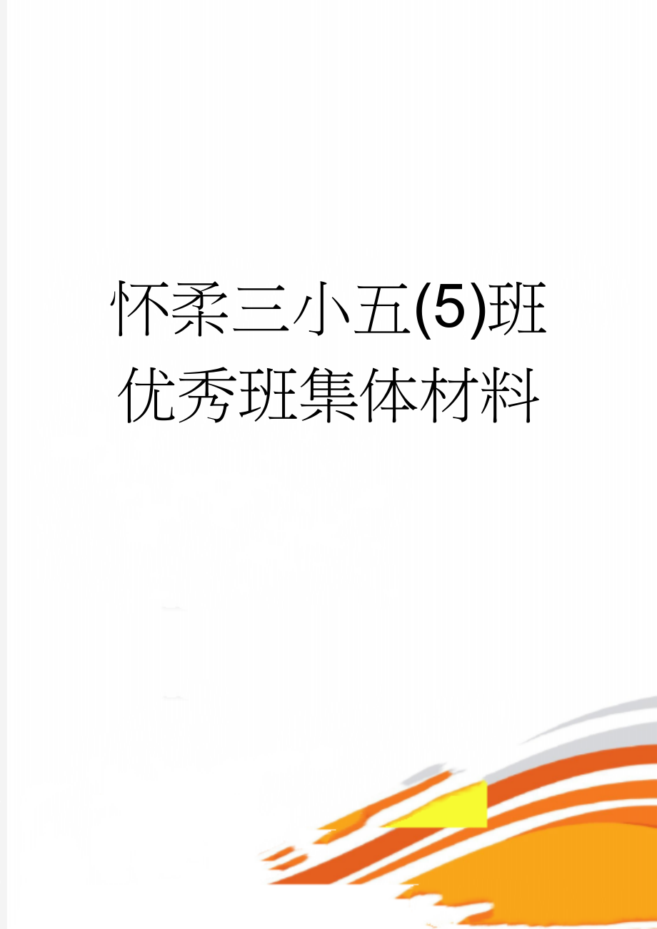 怀柔三小五(5)班优秀班集体材料(4页).doc_第1页